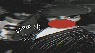 أغاني صمخه عربيه زاد همي أرشيف مطلوب 