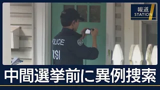 中間選挙を目前に家宅捜索…トランプ氏批判の“急先鋒”民主党議員宅に【報道ステーション】(2026年10月13日)