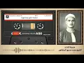 Download Lagu من روائع الشيخ المنشاوي رحمه الله سورة التكوير بالقراءات المختلفة
