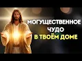 Lagu Бог говорит тебе сегодня: в твоём доме вот-вот произойдёт могущественное чудо.