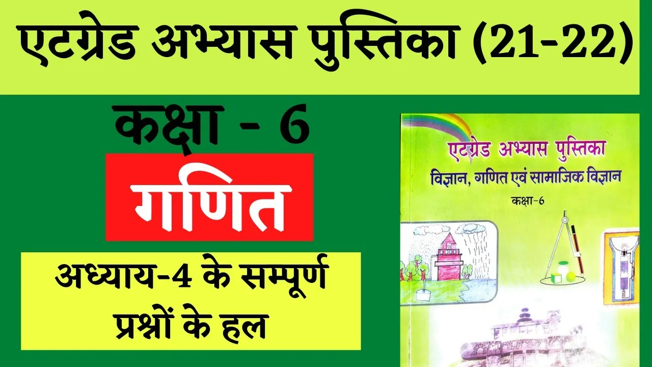 गणित -6 एटग्रेड अभ्यास पुस्तिका सम्पूर्ण हल।6thAtgrade Abhyas Pustika Maths Solution