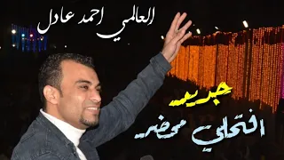 نجم الجيل  احمد عادل افتحلي محضر      حفله الصلعه سوهاج توزيع العالمي مهند السعيد   دندنها