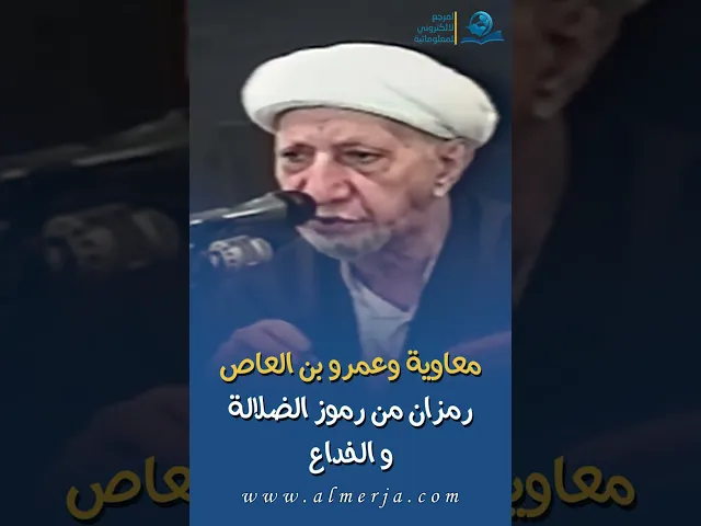 ⁣معاوية وعمربن العاص  رمزان من رموز الضلالة