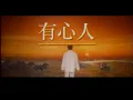 張國榮 - 有心人