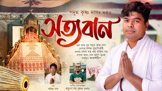 DIHANAM | SATYABAN | PADUM KRISHNA DAS | NEW HORINAM 2026 | BHOKTIMULOK GEET