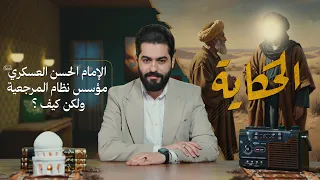 الحكاية مع علاء الحسين   الإمام الحسن العسكري  عليه السلام  مؤسس نظام المرجعية ولكن كيف  دندنها