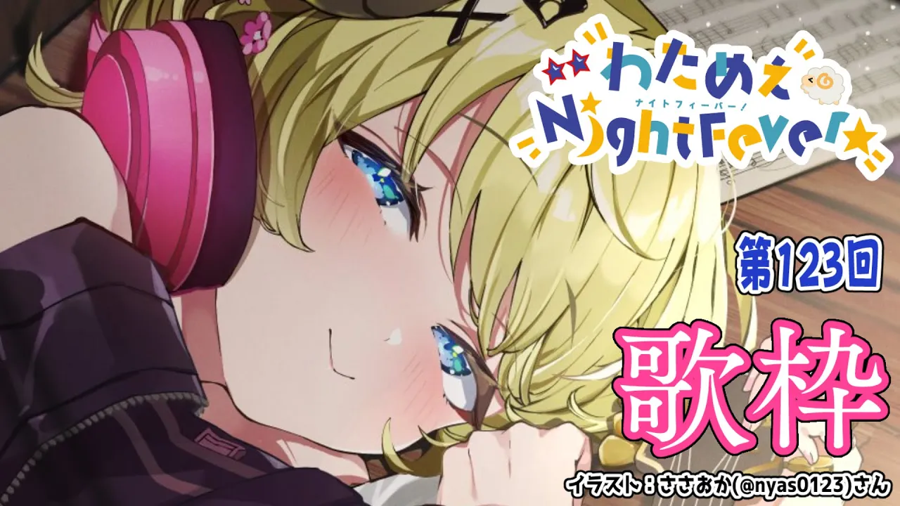 【歌枠】第１２３回！わためぇ Night Fever!! Singing Stream?【角巻わため/ホロライブ４期生】