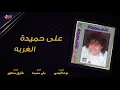 Aly Hemeida - El Ghorba | على حميدة - الغربة