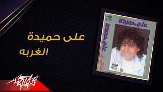                           على حميدة   الغربة دندنها