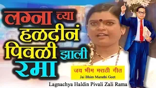 ramabai ambedkar song ramai song