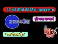 DD free dish new channel add todey Zee zhos coming soon DD free dish