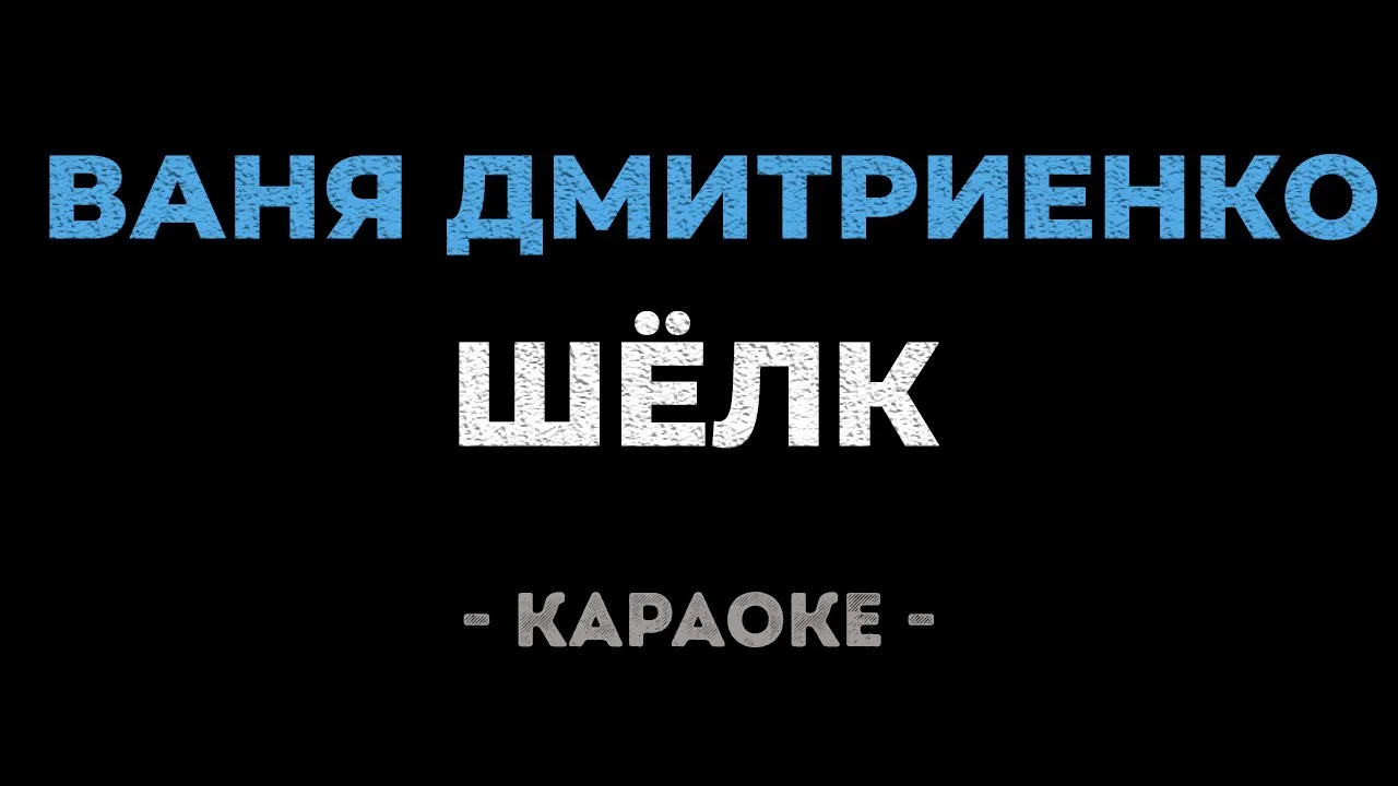 Ваня Дмитриенко - Шелк (караоке)