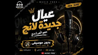 عيال جديدة لانج   حمو المرشدي   بدون موسيقى                دندنها