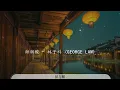 甜與酸 - 林子祥『Lonely won't leave me alone』【動態歌詞Lyrics】