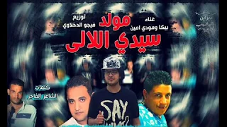 مولد سيدي الالي غناء بيكا و مودى امين توزيع فيجو الدخلاوى      دندنها
