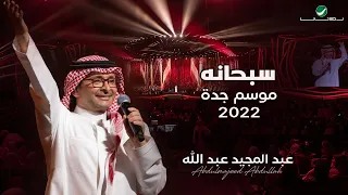 عبدالمجيد عبدالله سبحانه حفلة جدة 2022 Abdul Majeed Abdullah Sobhano 