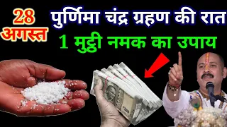 28 अगस्त 2026 पूर्णिमा चंद्र ग्रहण की रात 1 मुट्ठी नमक का ये 1 गुप्त उपाय,3 घंटे में होगी हर# grahan