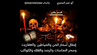 أقوي رقية لإبطال سحر الجن والشياطين والعفاريت وسحر النجاسات والرصد والفلك والكواكب وفك العقد 