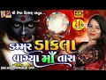 Lagu Dammar Dakla Vagya Maa Tara | Rupal Dabhi | Gujarati Devotional Dakla |