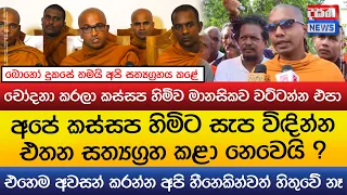 කස්සප හිමිට සැප විඳින්න එතන සත්යග්රහ කළා නෙවෙයි ?චෝදනා කරලා කස්සප හිමිව මානසිකව වට්ටන්න එපා