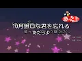 【カラオケ】10月無口な君を忘れる / あたらよ