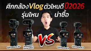ศึกกล้อง Vlog ตัวไหนดี DJI Pocket 4 vs 4P vs Pocket 3 vs Insta360 Luna Ultra รุ่นไหนน่าซื้อที่สุด