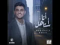 Ana Astahel - Mohammed Assaf
