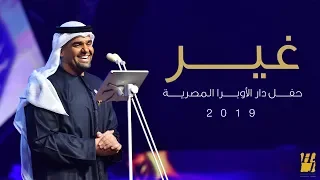 حسين الجسمي   غير  دار الأوبرا المصرية         دندنها