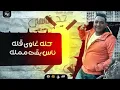 عصام صاصا _ مودي امين (صاحبي من غباءه _ اه بحبك انتي )