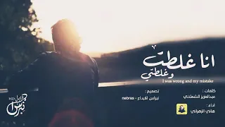 شيلة   انا غلطت وغلطتي من الارواع اشيلات ٢٠١٩ دندنها