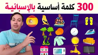 تعلم اللغة الاسبانية من الصفر للمبتدئين و حتى الإحتراف أكثر من 300 كلمة أساسية و مستعملة 