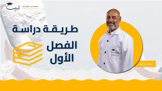 طريقة دراسة الفصل الأول الصف العاشر 0 1 الفلسفة أ نادر خلف منصة لبيب 