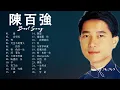Danny Chan 陳百強 | 陈百强经典歌曲100首 | 偏偏喜欢你, 念亲恩, 相思河畔, 深爱著你