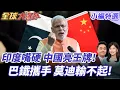 Download Lagu 印度製造業撐不住!稀土求中救命 莫迪轉向習近平?印巴空戰慘敗!怪中國借刀殺人? 20250715【#全球大爆卦】精華版10 @全球大視野Global_Vision