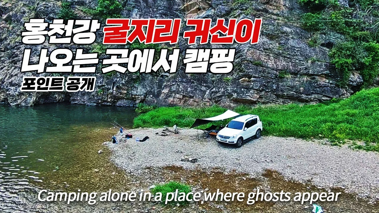 나만 경험하는 건 억울해서 공개! 그림같지만 무서웠던 홍천강 굴지리 바위 노지캠핑 サムネイル