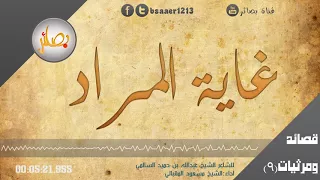 غاية المراد في الإعتقاد 