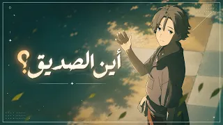 أنشودة أين الصديق                    دندنها