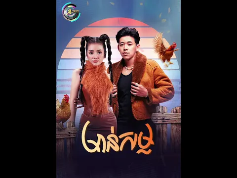 មាន់សម្ល @KhatSousdey-GN