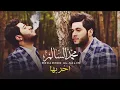 محمد السالم  - اخربها | Mohamed Alsalim - Akrabha