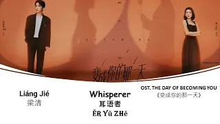Download Whisperer 耳语者 Ěr Yǔ Zhě by Liáng Jié 梁洁 THE DAY OF BECOMING YOU OST《变成你的那一天》 [CHN|PINYIN|ENG Lyrics] MP3