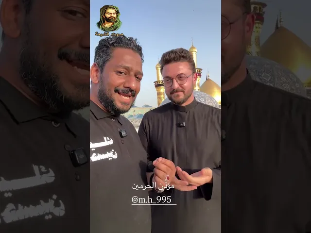 ⁣تعرّف على مؤذن الحرمين #الامام_الحسين (ع) وأخيه #العباس  (ع)