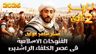 الفتوحات الاسلاميه في عهد الخلفاء الراشدين تاريخ ٢ ثانوي الوحدة التانية دفعه 2026 الترم الاول 