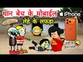 Lagu धान बेच के मोबाईल लेहे के लफड़ा 😜 i phone mobile kharidi ke lafda 😂 CG comedy cartoon video 