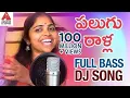 Download Lagu Super Hit Telangana Full Bass DJ Song | Palugu Ralla Padula Dibba DJ Song | Amulya DJ Songs