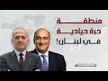 Lagu د وليد فارس يكشف الهدف غير المعلن للوفد الأميركي، أخشى من تحرك على الحدود الشرقية