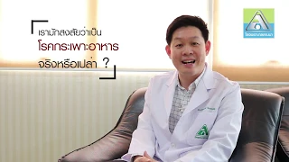 อาการท้องอืด ท้องเฟ้อ จุกเสียดท้อง หรือจุกใต้ลิ้นปี่ ที่เกิดขึ้นบ่อยหลังอาหาร และเป็นต่อเนื่องหลายเดือน อาจบ่งชี้ถึงโรคอะไรได้บ้าง