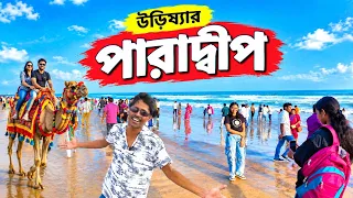 Paradeep Tour | Paradeep Sea Beach | Paradeep Tour Guide | Paradip Tourist Places | Paradeep Hotel 
