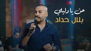 بلال حداد حن يا دليلي حصريا 2025 
