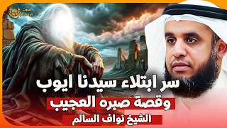 الشيخ نواف السالم سر ابتلاء سيدنا ايوب وقصة صبره العجيب 