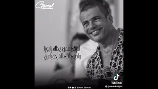 يا رموش قتاله وجارحه ي ابويا حالات واتس اب عمرو دياب  يا رموش قتاله وجارحه ي ابويا حالات واتس اب عمرو دياب